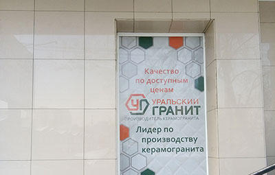 Печать и монтаж перфорированной пленки для фирменного салона «Уральский гранит»