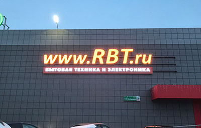 Изготовление и монтаж фасадных вывесок для RBT.ru